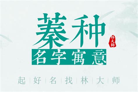 蓁 名字